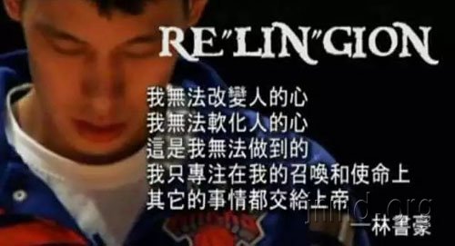 林书豪谈退役:只希望大