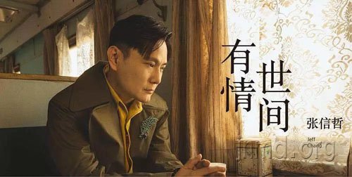 张信哲推出新歌MV,传递和好的信仰祝福